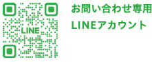お問い合わせ専用LINEアカウント