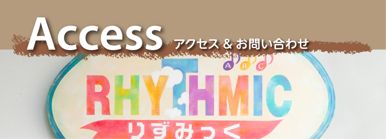 アクセス