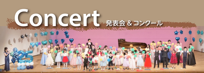 発表会＆コンクール
