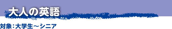 大人の英語 対象:大学生〜シニア