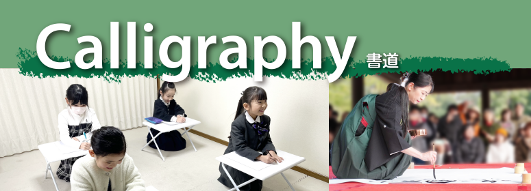 書道