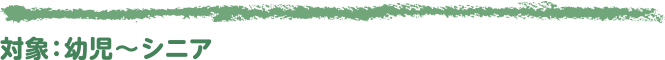 対象:幼児〜シニア