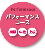 パフォーマンスコース(初級・中級・上級・特級)
