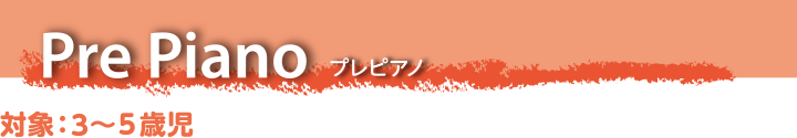 プレピアノ 対象:3〜5歳児