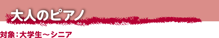 大人のピアノ 対象:大学生〜シニア