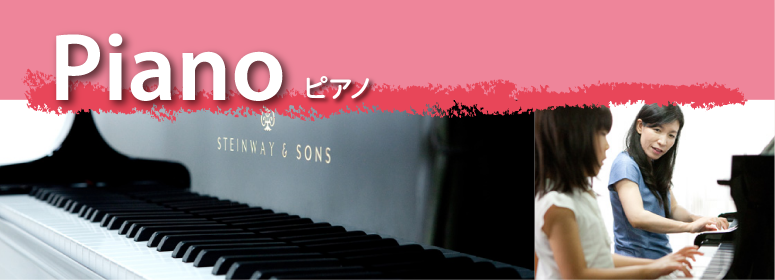 ピアノ
