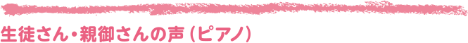 生徒さん・親御さんの声(ピアノ)