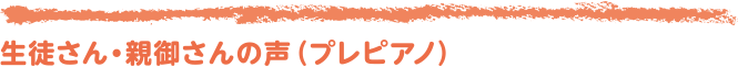 生徒さん・親御さんの声（プレピアノ）