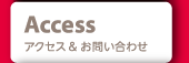アクセス＆お問い合わせ