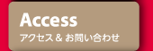 アクセス＆お問い合わせ