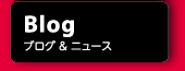 ブログ＆ニュース