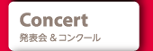 発表会＆コンクール