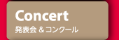 発表会＆コンクール