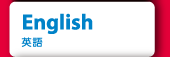 英語