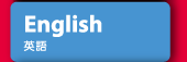 英語