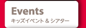 キッズイベント＆シアター