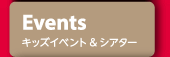 キッズイベント＆シアター