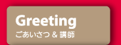 ごあいさつ＆講師